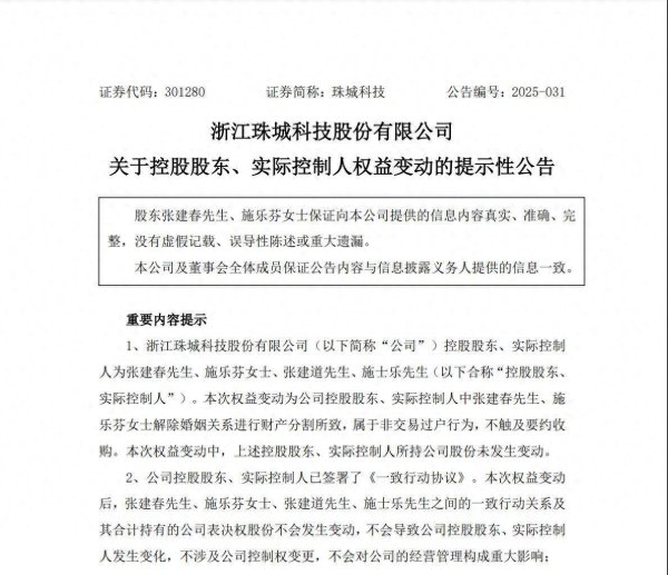 网上配资开户 珠城科技实控人离婚“分手费”近4亿，董事长张建春持股被反超，明年谁话事？