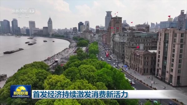 股票配资正规平台排名 首发经济持续激发消费新活力