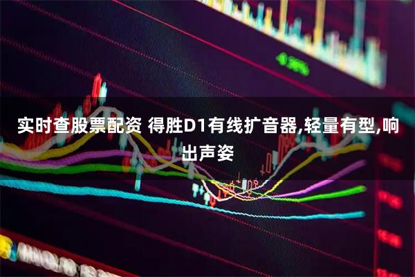 实时查股票配资 得胜D1有线扩音器,轻量有型,响出声姿