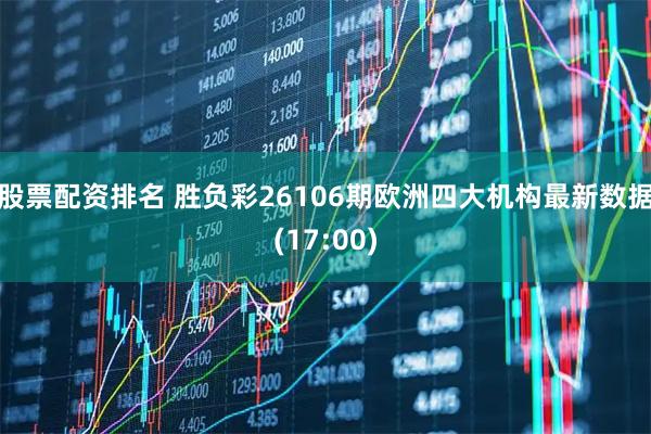 股票配资排名 胜负彩26106期欧洲四大机构最新数据(17:00)