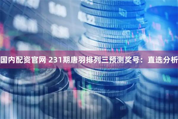 国内配资官网 231期唐羽排列三预测奖号：直选分析
